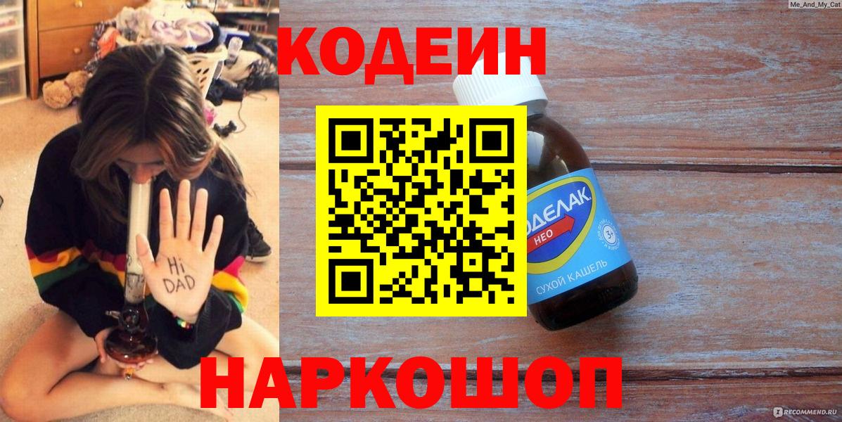Шахты  Кодеиновый сироп Lean Purple Drank  Кодеин Purple Drank  Вход с VPN 